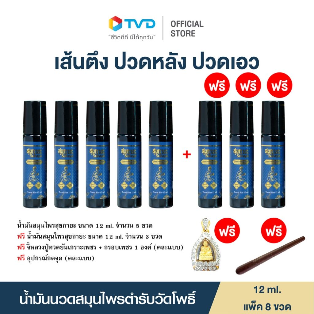 สุขกายะน้ำมันสมุนไพร 12 ML. 5 ขวด ฟรี 3 ขวด แถมฟรี จี้หลวงปู่ทวดยันเกราะเพชร (คละแบบ) และ ไม้กดจุด