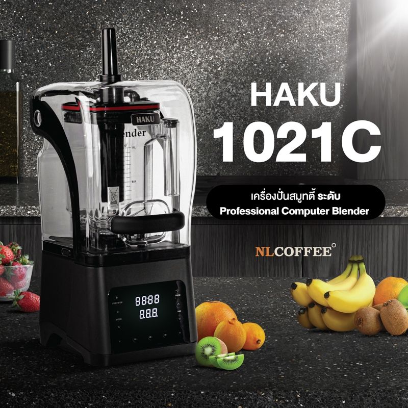 เครื่องปั่นน้ำผลไม้ Haku : 1021C (แรงปั่นสูง ทำงานเงียบ ตั้งเวลาได้)